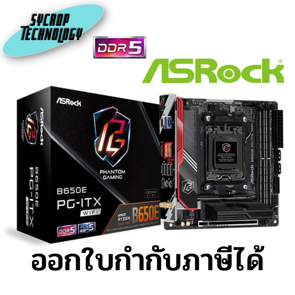 เมนบอร์ด ASRock B650E PG-ITX WiFi AMD AM5 Mini-ITX Motherboard ประกันศูนย์ เช็คสินค้าก่อนสั่งซื้อ