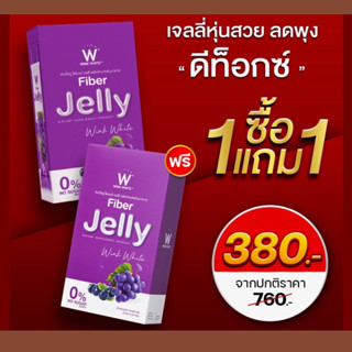 [ของแท้ 💯%]ส่งฟรี W Fiber Jelly ไฟเบอร์เจลลี่วิงค์ไวท์