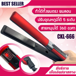 เครื่องหนีบผม 2in1 รุ่น CKL 666 สามารถทำได้ทั้งผมตรงและผมเกลีย