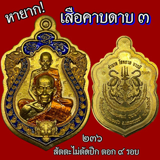 หายาก!!ของมันต้องมี🐅🐅🐅“เสือคาบดาบ 3 พยัคฆ์บูชาครูคู่บารมี” หลวงพ่อพัฒน์ สร้างน้อย พงษ์พร้าว จัดสร้าง ประกันแท้