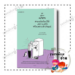 หนังสือ ตกลงฉันร้องไห้เพราะเศร้าหรือเพราะหิวกันแน่ ผู้เขียน: ชอนแดจิน : Springbooks (มือหนึ่ง พร้อมส่ง) #ชุมชนนิยมอ่าน