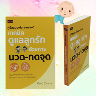 หนังสือการเลี้ยงลูก คู่มือสมองใส-สุขภาพดี เทคนิคดูแลลูกรักด้วยการนวด-กดจุด : การเคลื่อไหวของทารกกับการพัฒนา วิธีกดจุด