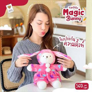 🧸𝗧𝗲𝗱𝗱𝘆 𝗛𝗼𝘂𝘀𝗲🧸 𝗧𝗲𝗱𝗱𝘆 𝗠𝗮𝗴𝗶𝗰 𝗕𝘂𝗻𝗻𝘆 เท็ดดี้เฮ้าส์ น้องหมีบันนี่นุ่มนิ่ม ขนาด 13 นิ้ว