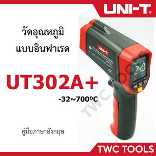 UNI-T UT302A+ เครื่องวัดอุณหภูมิเลเซอร์ อินฟราเรด วัดอุณหภูมิ -32 ถึง 700 องศาเซลเซียส