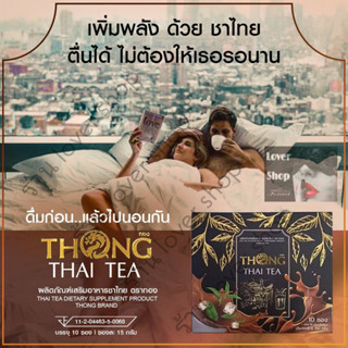 ผลิตภัณฑ์เสริมอาหารชาไทย THONG THAI TEA ชาเพื่อสุขภาพท่านชาย 1 กล่อง บรรจุ 10 ซอง ชาไทย ตราทอง