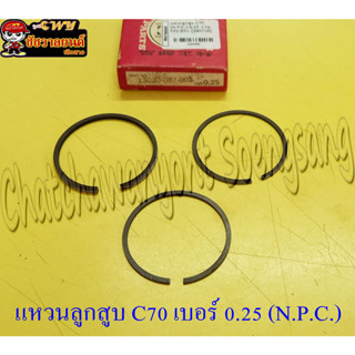 แหวนลูกสูบ C70 (N.P.C.) 0.25 &lt;24050&gt;