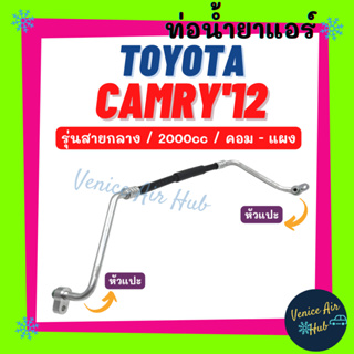 ท่อน้ำยาแอร์ TOYOTA CAMRY 2012 2.0 รุ่นสายกลาง โตโยต้า คัมรี่ 12 คอม - แผง สายน้ำยาแอร์ ท่อแอร์ สายแอร์ ท่อน้ำยา 11463