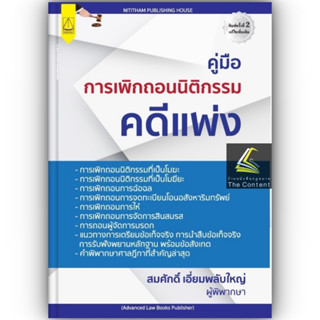 คู่มือ การเพิกถอนนิติกรรม คดีแพ่ง (สมศักดิ์ เอี่ยมพลับใหญ่) ปีที่พิมพ์ : กุมภาพันธ์ 2566 (ครั้งที่ 2)