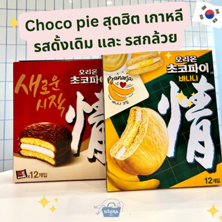 ขนมเกาหลี ช็อกโกพาย รส ดั้งเดิม และ รส กล้วย สุดฮิต -Orion Chocopie Original and Banana (big box)