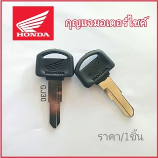 กุญแจมอไซ ฮอนด้าดรีม กุญแจรถดรีม กุญแจฮอนด้าดรีม Honda Dream