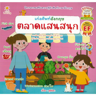 หนังสือ เก่งศัพท์อังกฤษ ตลาดแสนสนุก  (ราคาปก 65 บาท)