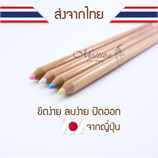 Chaco Dress Marking Pencil ชอล์คขีดผ้าแบบ ดินสอชอล์ก ชาโคล สำหรับขีดผ้า อุปกรณ์ตัดเย็บ Mallika Thaidress