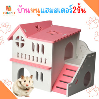 บ้านแฮมสเตอร์2 ชั้น บ้านหนูแฮมสเตอร์ ของเล่นหนูแฮมเตอร์ ของเล่นสัตว์เลี้ยง ตกแต่งกรงสัตว์เลี้ยง  บ้านหนูแฮมสเตอร์