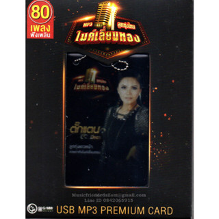 Mp3,USB,ตั๊กแตน ชลดา ลูกทุ่งไทยไมค์เลี่ยมทอง (Tuktan Chollada)(USB MP3 Premium Card)(ลูกทุ่ง)(2565)