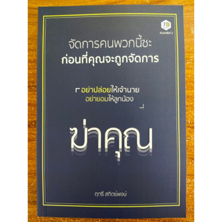 หนังสือ สำหรับการพัฒนาตนเอง : จัดการคนพวกนี้ซะ ก่อนที่คุณจะถูกจัดการ (พิมพ์ครั้งที่ 2)