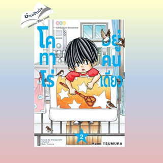 [สินค้าพร้อมส่ง] มือหนึ่ง หนังสือ โคทาโร่ อยู่คนเดียว เล่ม 2