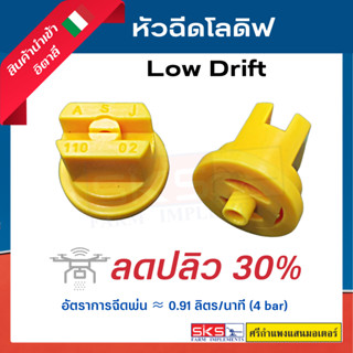 หัวฉีดโลดิฟ LOW DRIFT 110° (สีเหลือง) ของแท้💯