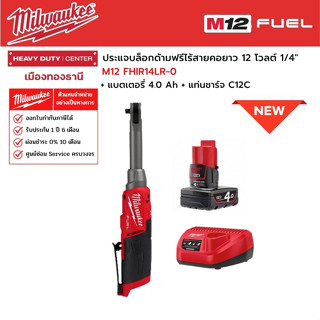 Milwaukee - M12 FHIR14LR-0 ประแจบล็อกด้ามฟรีไร้สายคอยาว 12 โวลต์ 1/4" พร้อมแบตเตอรี่ 4.0Ah และแท่นชาร์จ C12C