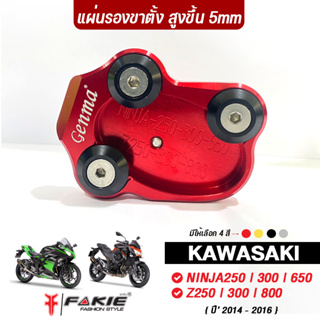 FAKIE แผ่นรองขาตั้ง สูงขึ้น 5มิล รุ่น NINJA250 NINJA300 NINJA650 Z250 Z300 Z800 อะไหล่แต่ง CNC ทำสีAnoizedไม่ซีดง่าย