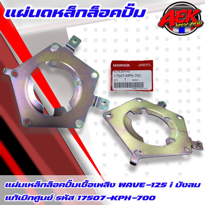 แผ่นเหล็กล็อคปั๊มเชื้อเพลิง WAVE-125i บังลม แท้เบิกศูนย์ HONDA (17507-KPH-700) แผ่นล็อคปั๊มติ๊ก