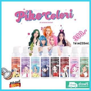 Piko Colori พิโคะ โคโลริ ทรีทเมนท์เปลี่ยนสีผม บำรุงผม ทำสีผมเคราติน เปลี่ยนสีผมออแกนิค ผมไม่เสีย แท้100%