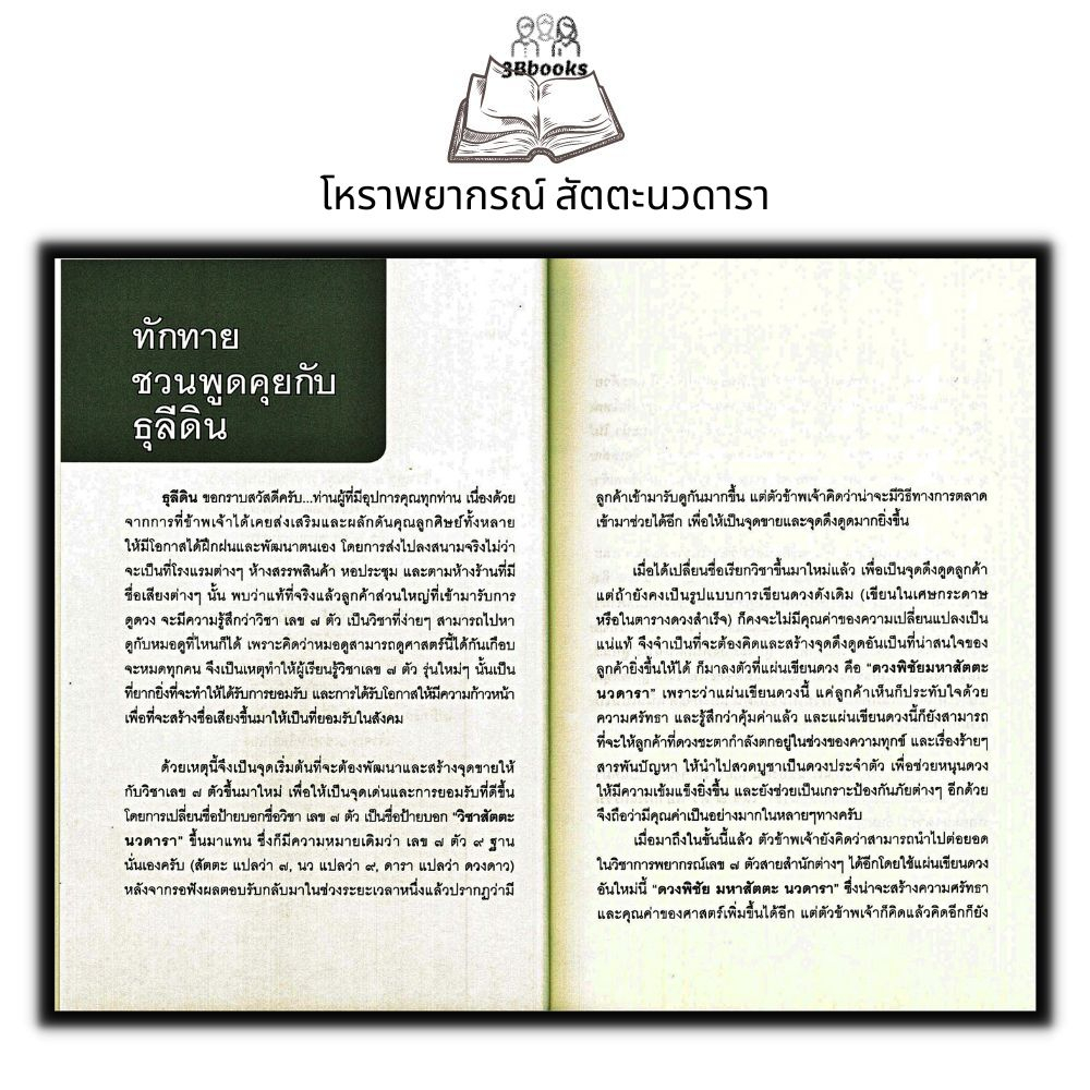 หนังสือ โหราพยากรณ์ สัตตะนวดารา (เลข 7 ตัว พยากรณ์กรรม) ฉบับสมบูรณ์ : โหราศาสตร์ กรรม การทำนายดวงชะตา การแก้กรรม