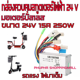 กล่องควบคุมสกูตเตอร์ไฟฟ้า 24V  กล่องควบคุมรถไฟฟ้า 24V 350W กล่องควบคุมรถไฟฟ้า กล่องควบคุมมอเตอร์บัสเลท DC