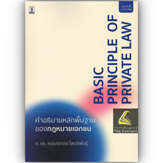 คำอธิบายหลักพื้นฐานของกฎหมายเอกชน (ศ.ดร.ศนันท์กรณ์ โสตถิพันธุ์) ปีที่พิมพ์ : มกราคม 2566 (ครั้งที่ 2)