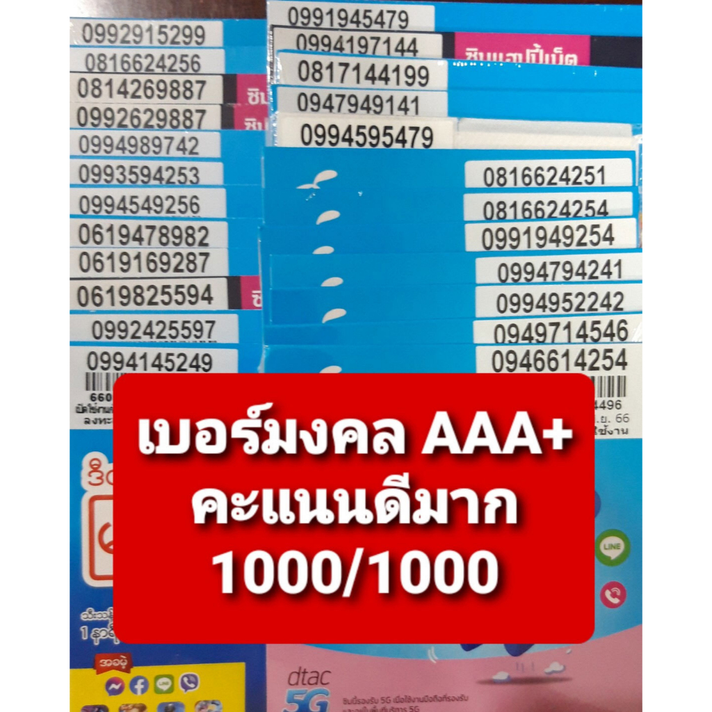 เบอร์มงคล ชุดคะแนน 1000/1000 เกรด AAA+ ซิมเติมเงิน AIS DTAC Truemove ไม่ติดสัญญา ย้ายค่ายได้ทันที จด