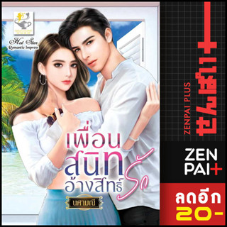 เพื่อนสนิทอ้างสิทธิ์รัก | ไลต์ออฟเลิฟ นศามณี