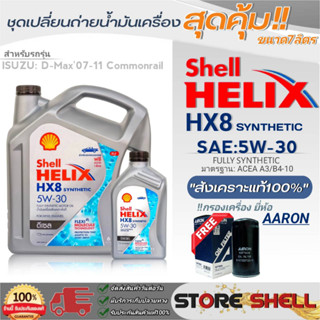 Shell ชุดเปลี่ยนถ่ายน้ำมันเครื่องดีเซล D-MAX07-11 Shell Helix HX8 5W-30 ขนาด7L. !ฟรีกรองเครื่องลูกยาวยี่ห้อAARON 1ลูก