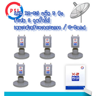 LNBF LNB PSI X-2 5G Protect-ป้องกันคลื่น 5G รบกวนสัญญาณทีวีดาวเทียม C-BAND ( แพ็ค 5 หัว)