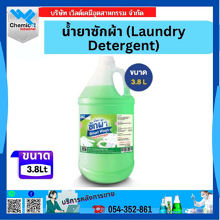 น้ำยาซักผ้า (Laundry Detergent) 3.8 LT