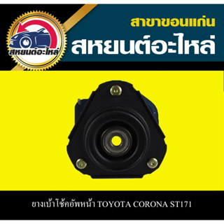 เบ้าโช้คอัพหน้า TOYOTA CORONA ST171 RBI