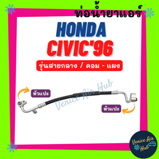 ท่อน้ำยาแอร์ HONDA CIVIC 1996 - 2000 EK G6 รุ่นสายกลาง ตาโต ฮอนด้า ซีวิค 96 - 00 คอม - แผง สายน้ำยาแอร์ ท่อแอร์ 1165