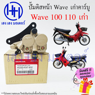 ปั้มดิสเบรคหน้า ปั้มดิสเบรค Wave 100 110 เก่า คาร์บู ปั้มดิสล่าง Honda Wave100 Wave110 ปั้มดิสเดียวกับ NOVA ร้าน เฮง เฮง