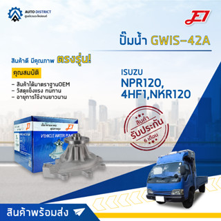 💦E1 ปั๊มน้ำ GWIS-42A ISUZU NPR120, 4HF1,NKR120 จำนวน 1 ตัว💦