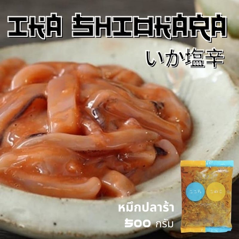 [500 G.] 🇯🇵 หมึกปลาร้า ปลาหมึกดองญี่ปุ่นปรุงรส IKA SHIOKARA