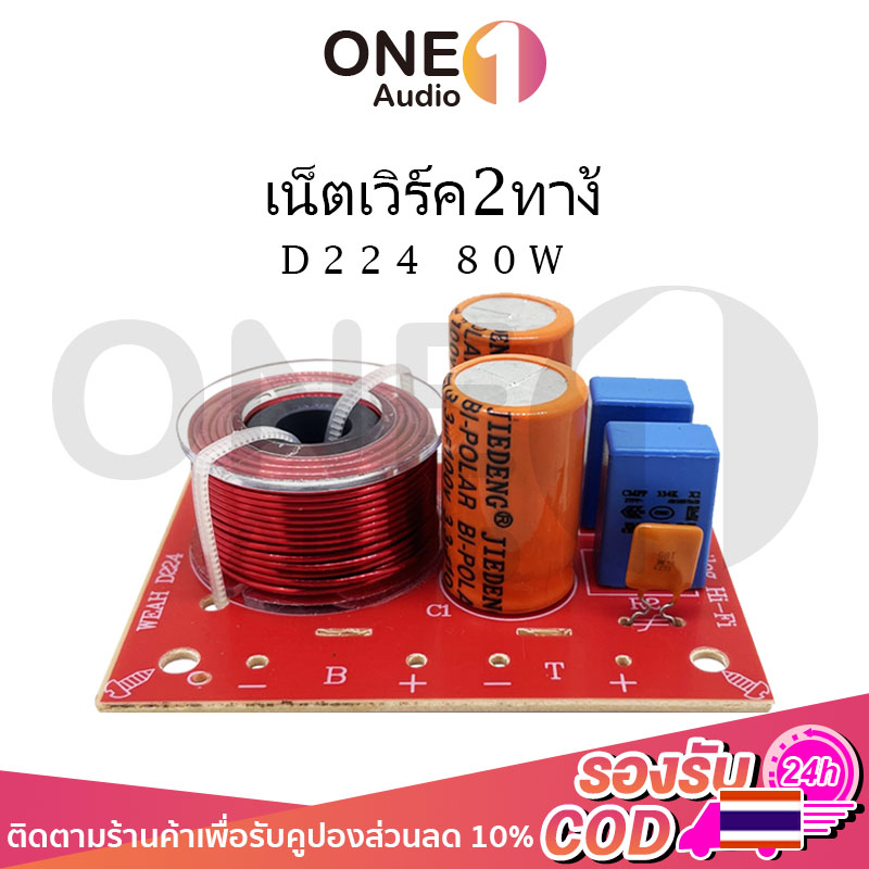 OneAudio D224 80W เน็ตเวิร์ค2ทาง ตัวแยกเสียง2ทาง เนตเวิร์ค2ทาง เน็ตเวิร์คกลาง เน๊ตเวิร์ค2ทาง คอสโอเวอร์2ทาง เน็ตเวิร์ค