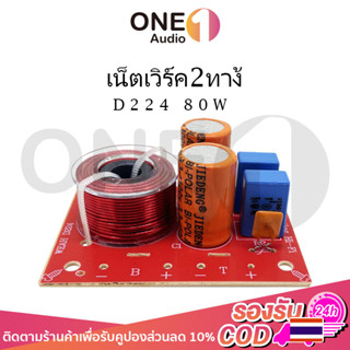 OneAudio D224 80W เน็ตเวิร์ค2ทาง ตัวแยกเสียง2ทาง เนตเวิร์ค2ทาง เน็ตเวิร์คกลาง เน๊ตเวิร์ค2ทาง คอสโอเวอร์2ทาง เน็ตเวิร์ค