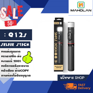 Selfie Stick Tripod รุ่น Q12s ไม้เซลฟี่ ขาตั้งโทรศัพท์ หมุนได้ 360องศา พร้อมไฟLED พร้อมรีโหมด (070266)