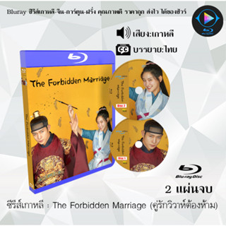 Bluray ซีรีส์เกาหลี The Forbidden Marriage (คู่รักวิวาห์ต้องห้าม) : 2 แผ่นจบ (ซับไทย) (FullHD 1080p)