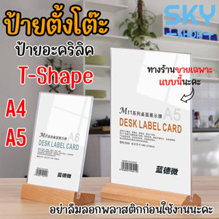 SKY ป้ายตั้งโต๊ะ ป้ายอะคริลิค T-shape ขนาดA4/A5 ฐานไม้ แนวตั้ง ป้ายโชว์เอกสาร โชว์หนึ่งด้าน ป้ายเมนู