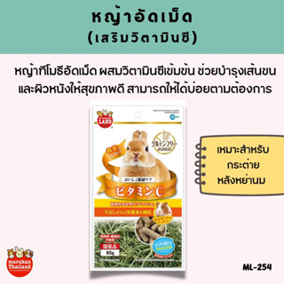 Marukan หญ้าทิโมธีอัดเม็ด สูตรเสริม Vitamin C (85g.)