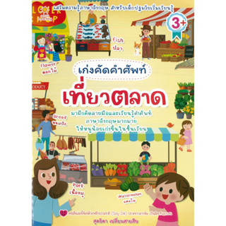 หนังสือ เก่งคัดศัพท์ เที่ยวตลาด (ราคาปก 89 บาท)