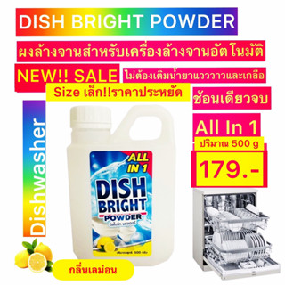 Dish Bright ผงล้างจาน​ all in 1 กลิ่นเลม่อน ​พร้อมผสม​น้ำยาแวววาว​+เกลือ​ สำหรับเครื่อง​ล้างจา​น Dishwasher Powder