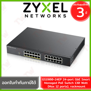 Zyxel 24-port GbE Smart Managed PoE Switch 130 Watt (Max 12 ports) (GS1900-24EP) เน็ตเวิร์กสวิตช์ ประกันสินค้า 3ปี