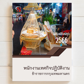 แนวข้อสอบ กทม พนักงานเทศกิจปฏิบัติงาน กทม. ภาค ข [1/2566] สอบบรรจุข้าราชการ กทม
