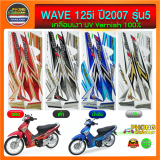 สติ๊กเกอร์ WAVE 125i ปี 2007 รุ่น 5 สติ๊กเกอร์ เวฟ 125i ปี 2007 รุ่น 5 (สีสวย สีสด สีไม่เพี้ยน)