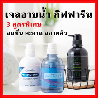 [ส่งฟรี] เจลอาบน้ำ 3 สูตรพิเศษ จากกิฟฟารีน สูตรเย็น แอนตี้ แบคทีเรียล และแบมบูชาร์โคล